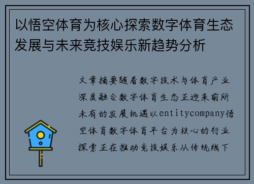 以悟空体育为核心探索数字体育生态发展与未来竞技娱乐新趋势分析 以悟空体育为核心探索数字体育生态发展与未来竞技娱乐新趋势分析