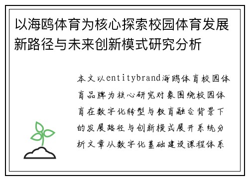 以海鸥体育为核心探索校园体育发展新路径与未来创新模式研究分析