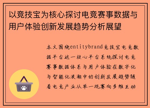 以竞技宝为核心探讨电竞赛事数据与用户体验创新发展趋势分析展望