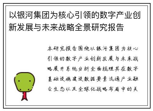 以银河集团为核心引领的数字产业创新发展与未来战略全景研究报告