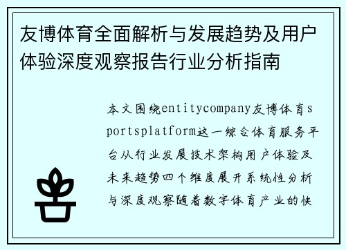 友博体育全面解析与发展趋势及用户体验深度观察报告行业分析指南