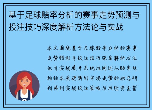 基于足球赔率分析的赛事走势预测与投注技巧深度解析方法论与实战