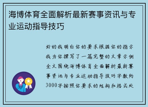 海博体育全面解析最新赛事资讯与专业运动指导技巧 海博体育全面解析最新赛事资讯与专业运动指导技巧