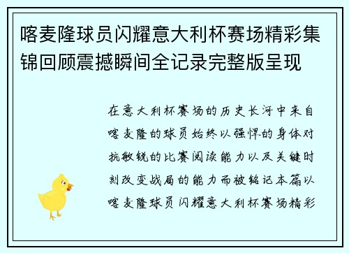喀麦隆球员闪耀意大利杯赛场精彩集锦回顾震撼瞬间全记录完整版呈现