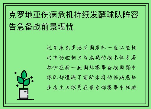 克罗地亚伤病危机持续发酵球队阵容告急备战前景堪忧 克罗地亚伤病危机持续发酵球队阵容告急备战前景堪忧