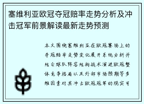 塞维利亚欧冠夺冠赔率走势分析及冲击冠军前景解读最新走势预测 塞维利亚欧冠夺冠赔率走势分析及冲击冠军前景解读最新走势预测