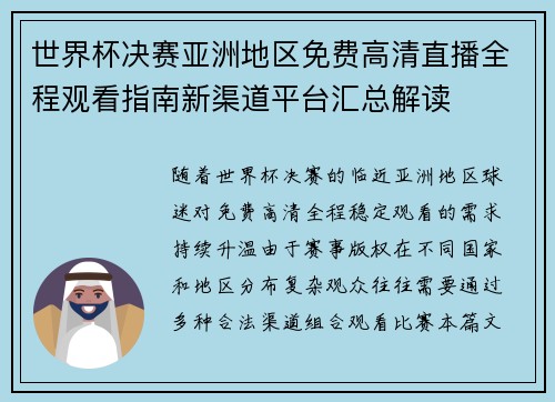 世界杯决赛亚洲地区免费高清直播全程观看指南新渠道平台汇总解读