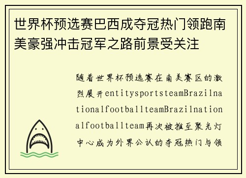 世界杯预选赛巴西成夺冠热门领跑南美豪强冲击冠军之路前景受关注 世界杯预选赛巴西成夺冠热门领跑南美豪强冲击冠军之路前景受关注