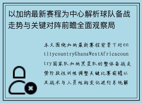 以加纳最新赛程为中心解析球队备战走势与关键对阵前瞻全面观察局