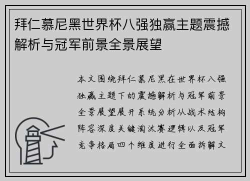 拜仁慕尼黑世界杯八强独赢主题震撼解析与冠军前景全景展望