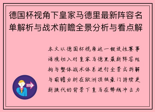 德国杯视角下皇家马德里最新阵容名单解析与战术前瞻全景分析与看点解读 德国杯视角下皇家马德里最新阵容名单解析与战术前瞻全景分析与看点解读