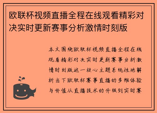 欧联杯视频直播全程在线观看精彩对决实时更新赛事分析激情时刻版