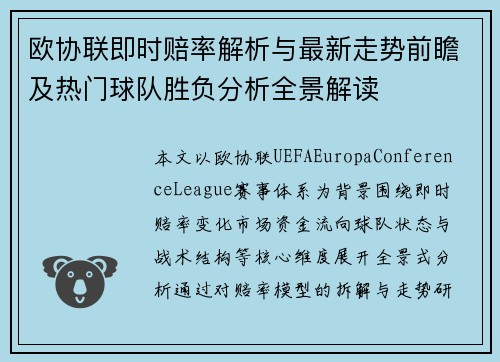 欧协联即时赔率解析与最新走势前瞻及热门球队胜负分析全景解读