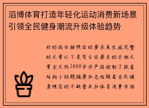 滔博体育打造年轻化运动消费新场景引领全民健身潮流升级体验趋势