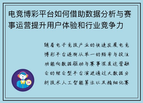 电竞博彩平台如何借助数据分析与赛事运营提升用户体验和行业竞争力