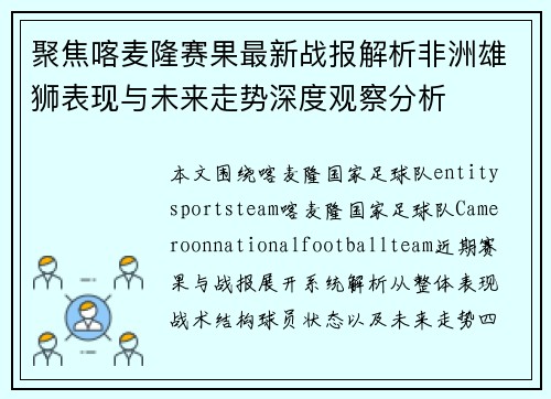 聚焦喀麦隆赛果最新战报解析非洲雄狮表现与未来走势深度观察分析 聚焦喀麦隆赛果最新战报解析非洲雄狮表现与未来走势深度观察分析