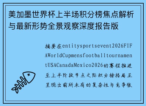 美加墨世界杯上半场积分榜焦点解析与最新形势全景观察深度报告版 美加墨世界杯上半场积分榜焦点解析与最新形势全景观察深度报告版
