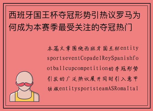 西班牙国王杯夺冠形势引热议罗马为何成为本赛季最受关注的夺冠热门 西班牙国王杯夺冠形势引热议罗马为何成为本赛季最受关注的夺冠热门