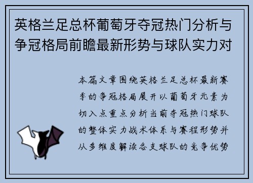 英格兰足总杯葡萄牙夺冠热门分析与争冠格局前瞻最新形势与球队实力对比 英格兰足总杯葡萄牙夺冠热门分析与争冠格局前瞻最新形势与球队实力对比