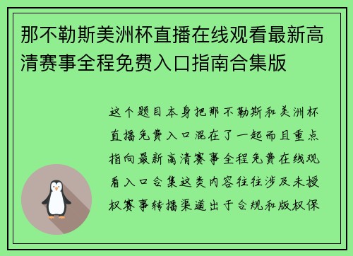 那不勒斯美洲杯直播在线观看最新高清赛事全程免费入口指南合集版 那不勒斯美洲杯直播在线观看最新高清赛事全程免费入口指南合集版