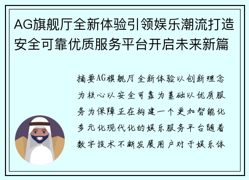 AG旗舰厅全新体验引领娱乐潮流打造安全可靠优质服务平台开启未来新篇章 AG旗舰厅全新体验引领娱乐潮流打造安全可靠优质服务平台开启未来新篇章