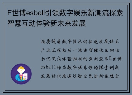 E世博esball引领数字娱乐新潮流探索智慧互动体验新未来发展 E世博esball引领数字娱乐新潮流探索智慧互动体验新未来发展