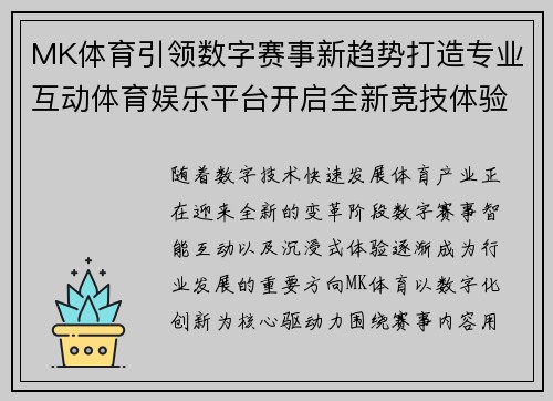 MK体育引领数字赛事新趋势打造专业互动体育娱乐平台开启全新竞技体验 MK体育引领数字赛事新趋势打造专业互动体育娱乐平台开启全新竞技体验