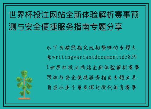 世界杯投注网站全新体验解析赛事预测与安全便捷服务指南专题分享