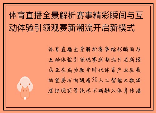 体育直播全景解析赛事精彩瞬间与互动体验引领观赛新潮流开启新模式 体育直播全景解析赛事精彩瞬间与互动体验引领观赛新潮流开启新模式