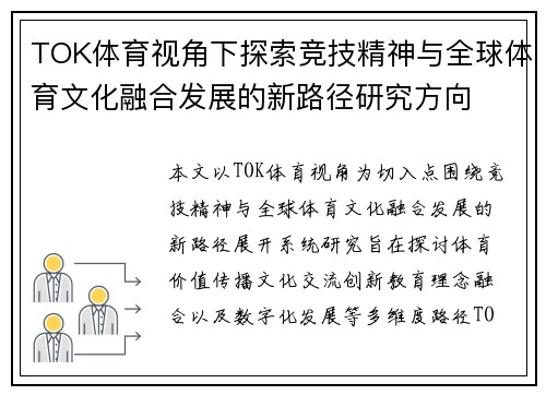 TOK体育视角下探索竞技精神与全球体育文化融合发展的新路径研究方向 TOK体育视角下探索竞技精神与全球体育文化融合发展的新路径研究方向