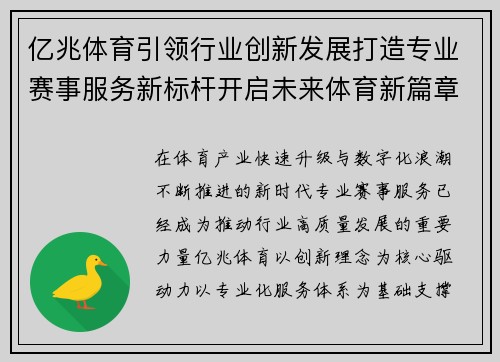 亿兆体育引领行业创新发展打造专业赛事服务新标杆开启未来体育新篇章