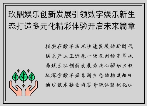 玖鼎娱乐创新发展引领数字娱乐新生态打造多元化精彩体验开启未来篇章 玖鼎娱乐创新发展引领数字娱乐新生态打造多元化精彩体验开启未来篇章