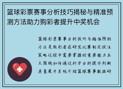 篮球彩票赛事分析技巧揭秘与精准预测方法助力购彩者提升中奖机会 篮球彩票赛事分析技巧揭秘与精准预测方法助力购彩者提升中奖机会