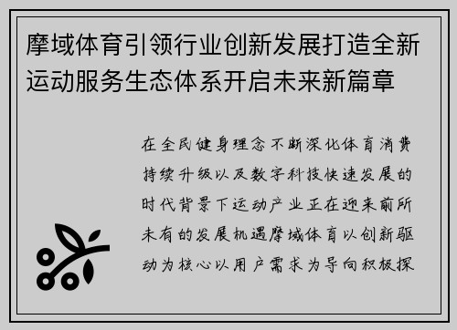 摩域体育引领行业创新发展打造全新运动服务生态体系开启未来新篇章
