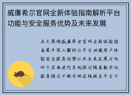 威廉希尔官网全新体验指南解析平台功能与安全服务优势及未来发展 威廉希尔官网全新体验指南解析平台功能与安全服务优势及未来发展