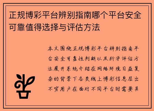 正规博彩平台辨别指南哪个平台安全可靠值得选择与评估方法 正规博彩平台辨别指南哪个平台安全可靠值得选择与评估方法