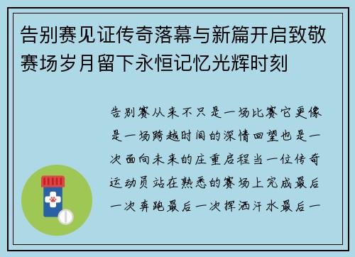 告别赛见证传奇落幕与新篇开启致敬赛场岁月留下永恒记忆光辉时刻 告别赛见证传奇落幕与新篇开启致敬赛场岁月留下永恒记忆光辉时刻