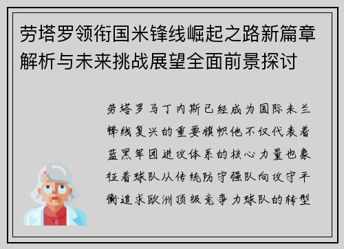 劳塔罗领衔国米锋线崛起之路新篇章解析与未来挑战展望全面前景探讨 劳塔罗领衔国米锋线崛起之路新篇章解析与未来挑战展望全面前景探讨