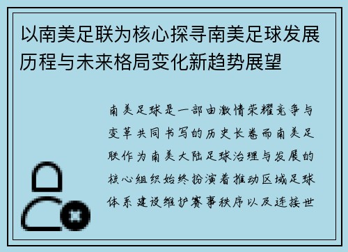 以南美足联为核心探寻南美足球发展历程与未来格局变化新趋势展望 以南美足联为核心探寻南美足球发展历程与未来格局变化新趋势展望