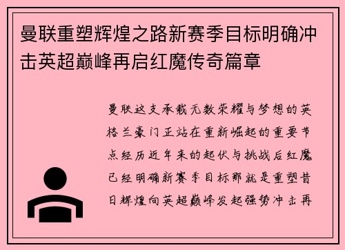曼联重塑辉煌之路新赛季目标明确冲击英超巅峰再启红魔传奇篇章 曼联重塑辉煌之路新赛季目标明确冲击英超巅峰再启红魔传奇篇章
