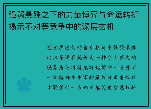 强弱悬殊之下的力量博弈与命运转折揭示不对等竞争中的深层玄机 强弱悬殊之下的力量博弈与命运转折揭示不对等竞争中的深层玄机