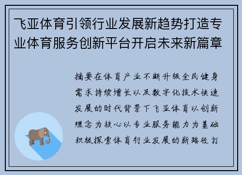 飞亚体育引领行业发展新趋势打造专业体育服务创新平台开启未来新篇章 飞亚体育引领行业发展新趋势打造专业体育服务创新平台开启未来新篇章