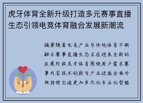 虎牙体育全新升级打造多元赛事直播生态引领电竞体育融合发展新潮流 虎牙体育全新升级打造多元赛事直播生态引领电竞体育融合发展新潮流