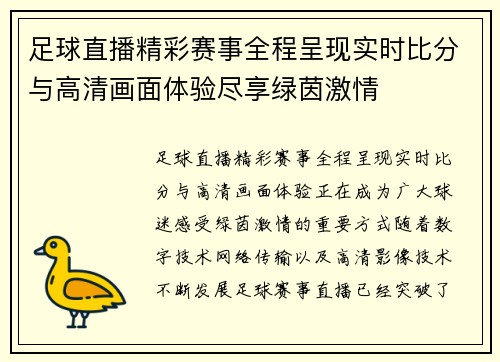 足球直播精彩赛事全程呈现实时比分与高清画面体验尽享绿茵激情 足球直播精彩赛事全程呈现实时比分与高清画面体验尽享绿茵激情