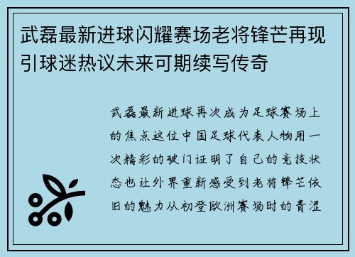 武磊最新进球闪耀赛场老将锋芒再现引球迷热议未来可期续写传奇 武磊最新进球闪耀赛场老将锋芒再现引球迷热议未来可期续写传奇