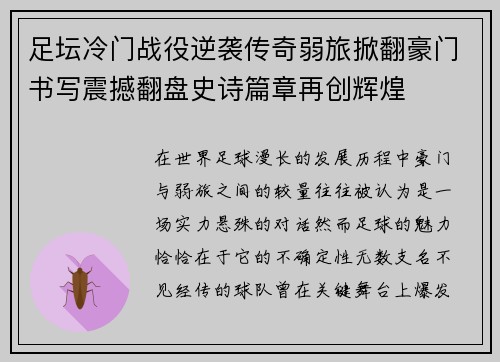 足坛冷门战役逆袭传奇弱旅掀翻豪门书写震撼翻盘史诗篇章再创辉煌 足坛冷门战役逆袭传奇弱旅掀翻豪门书写震撼翻盘史诗篇章再创辉煌