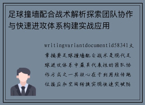 足球撞墙配合战术解析探索团队协作与快速进攻体系构建实战应用 足球撞墙配合战术解析探索团队协作与快速进攻体系构建实战应用