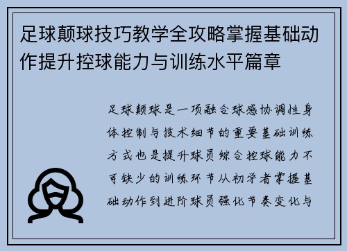 足球颠球技巧教学全攻略掌握基础动作提升控球能力与训练水平篇章 足球颠球技巧教学全攻略掌握基础动作提升控球能力与训练水平篇章